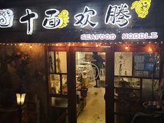 门面-十面欢腾·海鲜面·台式Bistro(长乐路店)