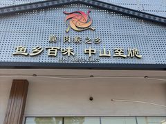 -红日饭店(裕隆三路店)