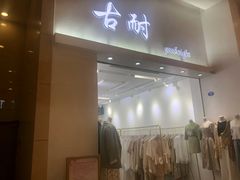 -古耐(宝龙城市广场店)