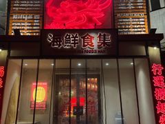 -行运海鲜食集(北京首店)