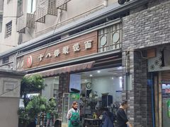-蒋六十八梯眼镜面(渝中店)