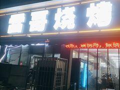-雷哥烧烤(丰储街店)