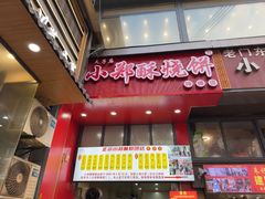 -朱记小郑酥烧饼(建康路店)