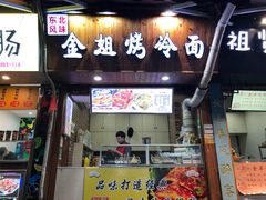 门面-金姐烤冷面(大沙泥街店)