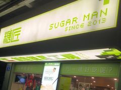 -糖匠(垂虹路店)