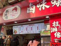 -桂湘缘卤味螺蛳粉