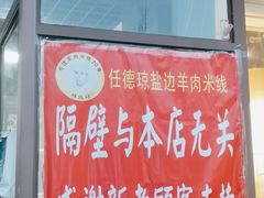 -攀枝花·任德琼·盐边羊肉米线
