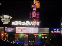 -枫花园汽车电影院(朝阳公园店)