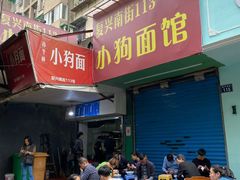 -小狗面馆(复兴店)