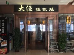 -大渔铁板烧(大悦城店)