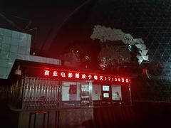 -中国科学技术馆影院