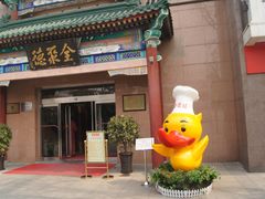 -北京全聚德(天安门店)