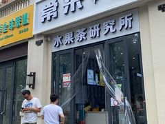 门面-常来茶·水果研究所(西溪里店)