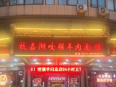 -杭嘉湖咬强羊肉面馆(永兴路总店)
