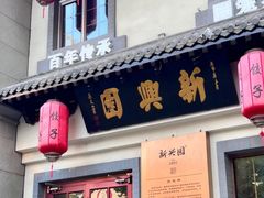 -新兴园饺子馆(北京百子湾店)