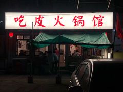 -吃皮火锅馆(苏宁店)