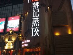 -松针蔡记蒸饺(花园路店)