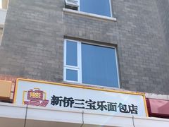 -新侨三宝乐面包店(崇文门店)