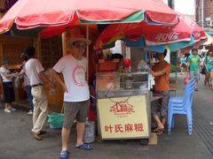 -叶氏麻糍(鼓浪屿店)
