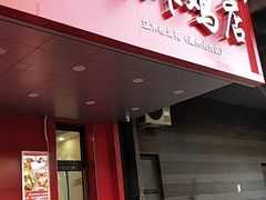 门面-永顺炸鸡( 立水桥北苑店)