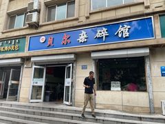 -老·贝尔杂碎馆