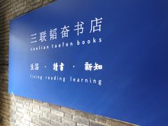 -三联韬奋书店(宽窄巷子店)