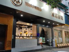 -友达面馆(广州总店)