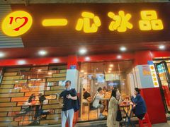 门面-一心冰品(迎津街店)