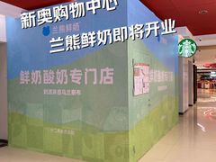 -新奥购物中心