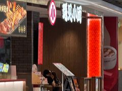 -遇见小面(凯德广场店)