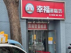 门面-幸福蛋糕坊(金顶街店)