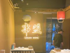 -串盟烧烤大排档·长沙美食地标(星沙店)