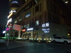 -纽斯桑拿会所(天山店)