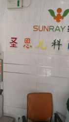 -圣瑞医疗上海圣恩儿科门诊部