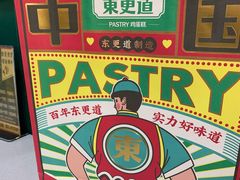 -東更道点心行(文化东路店)