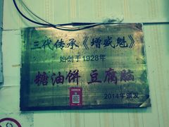 -增盛魁小吃店