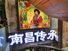 -老三样·旧食新味(万寿宫店)