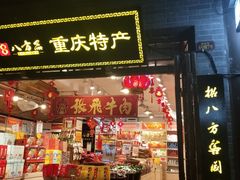 -重庆土特产(磁器口正街店)