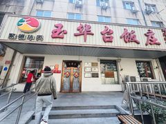 -玉华台饭庄(裕中西里小区店)