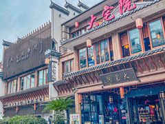 -大宅院(西溪路店)