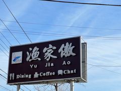 -京北渔家傲