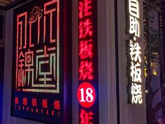 -水木锦堂·自助铁板烧(方庄时代店)