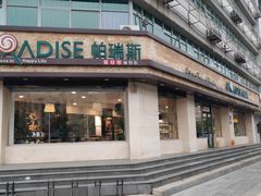 -帕瑞斯面包房(银河北路店)