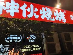-神伙烧烤(江北黄泥塝店)
