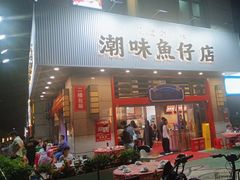 -潮味鱼仔店·地道潮汕味(坪山店)