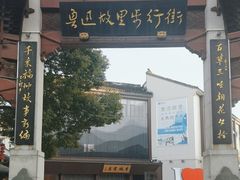 -绍兴鲁迅故里·沈园景区