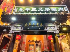 -北平三兄弟涮肉(簋街总店)