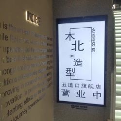 -木北造型