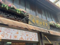 -南塘油赞子(南塘店)