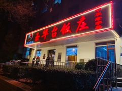 门面-玉华台饭庄(裕中西里小区店)